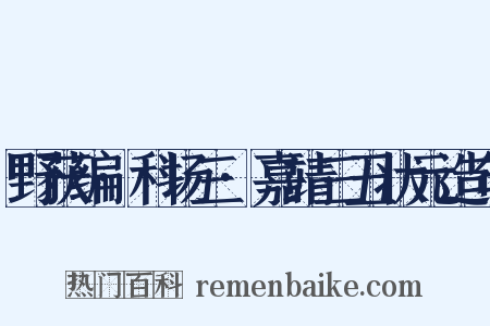 野获编·科场三·嘉靖三丑状元造句是什么意思的图片